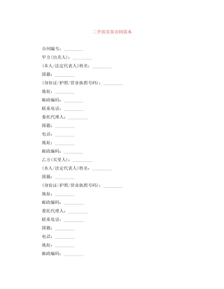 二手房买卖合同范本