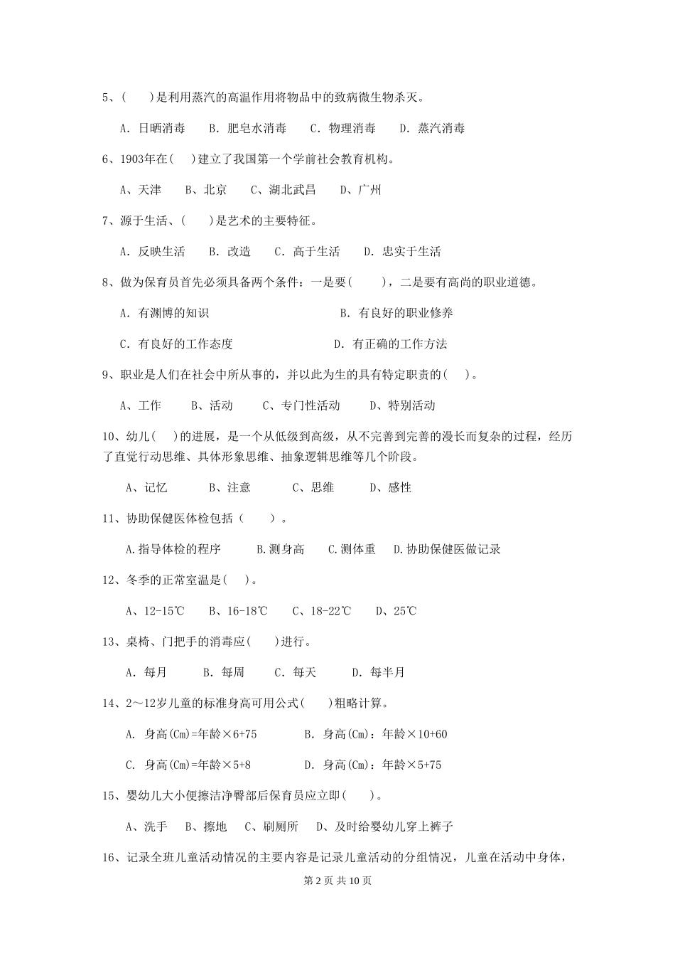 2024年幼儿园学前班保育员三级职业水平考试试题试题及答案_第2页