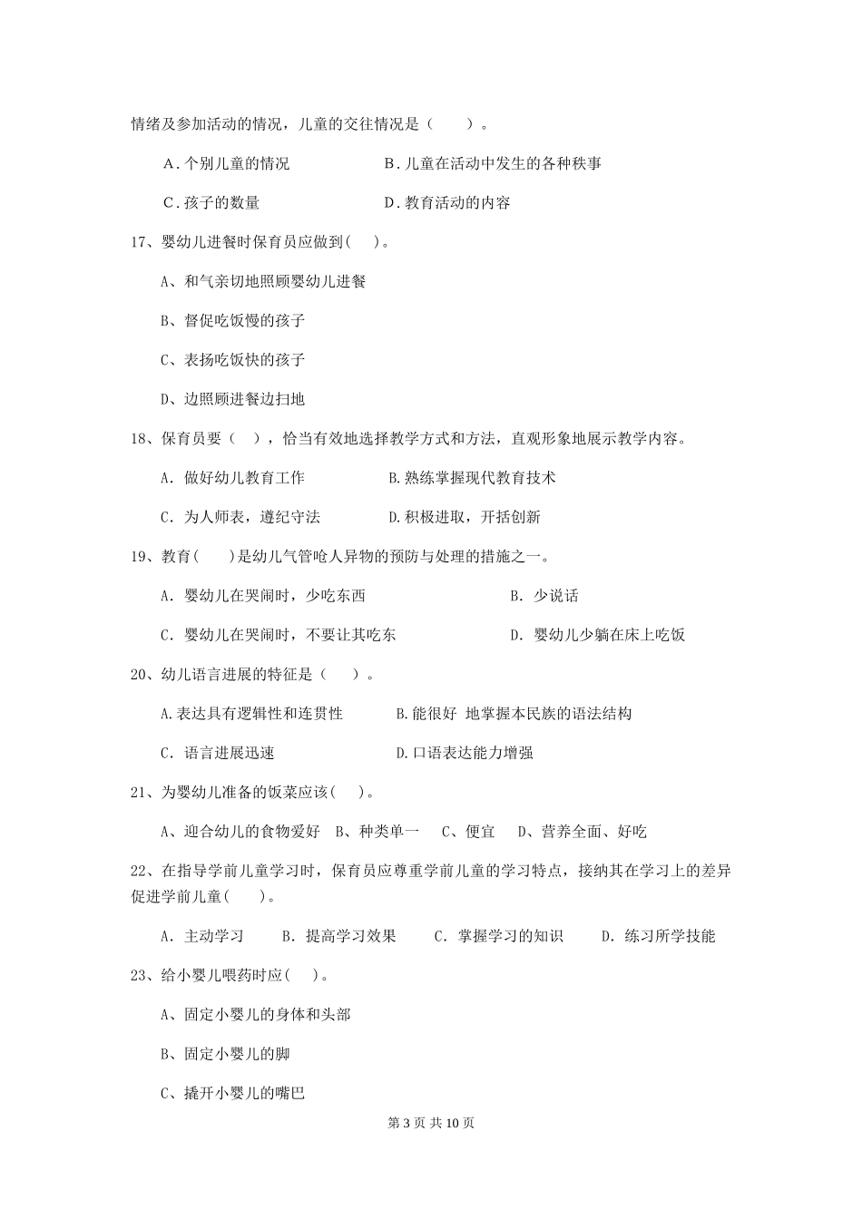 2024年幼儿园学前班保育员三级职业水平考试试题试题及答案_第3页