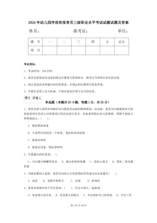2024年幼儿园学前班保育员三级职业水平考试试题试题及答案