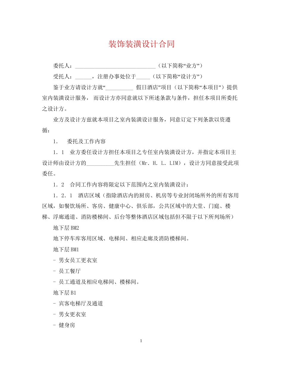装饰装潢设计合同2_第1页