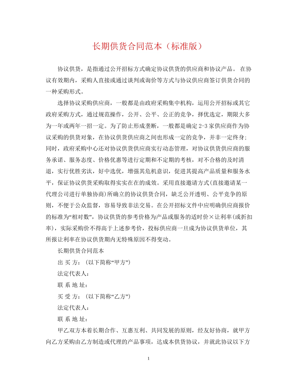 长期供货合同范本（标准版）_第1页