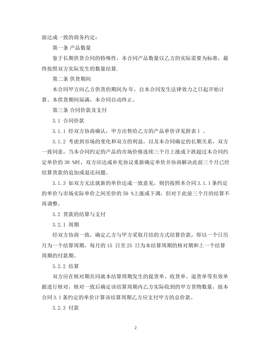 长期供货合同范本（标准版）_第2页
