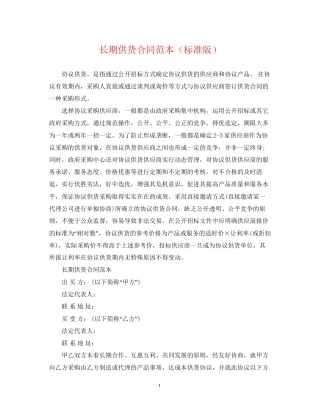 长期供货合同范本（标准版）
