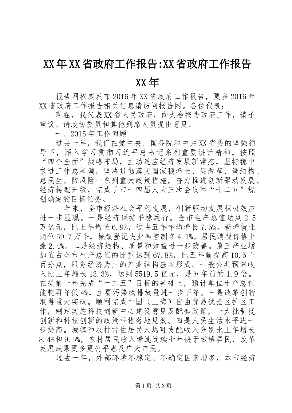 XX年XX省政府工作报告-XX省政府工作报告XX年_第1页