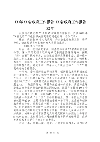 XX年XX省政府工作报告-XX省政府工作报告XX年