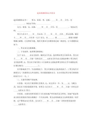 起诉离婚的协议书范本