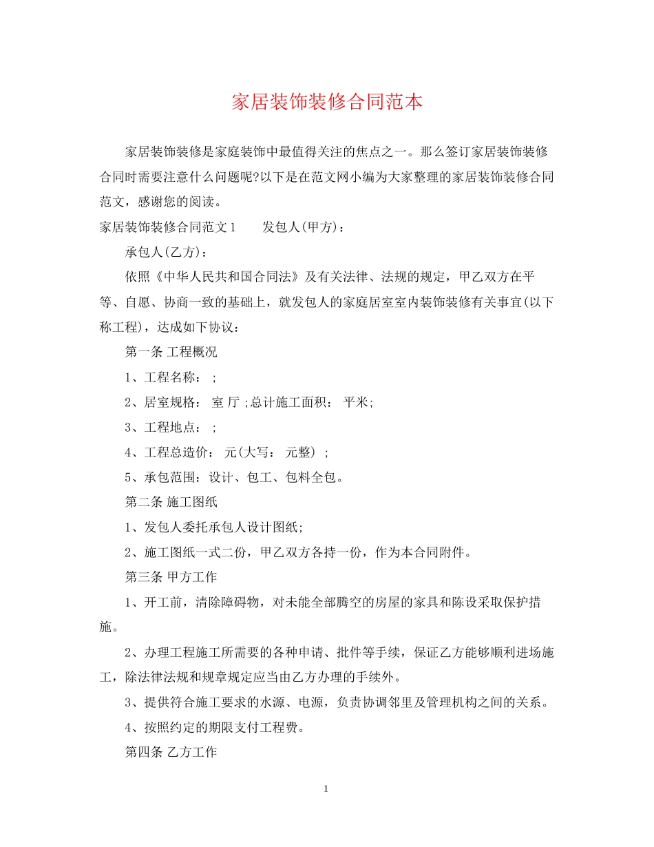 家居装饰装修合同范本_第1页