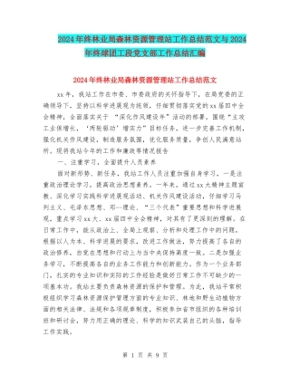 2024年终林业局森林资源管理站工作总结范文与2024年终球团工段党支部工作总结汇编