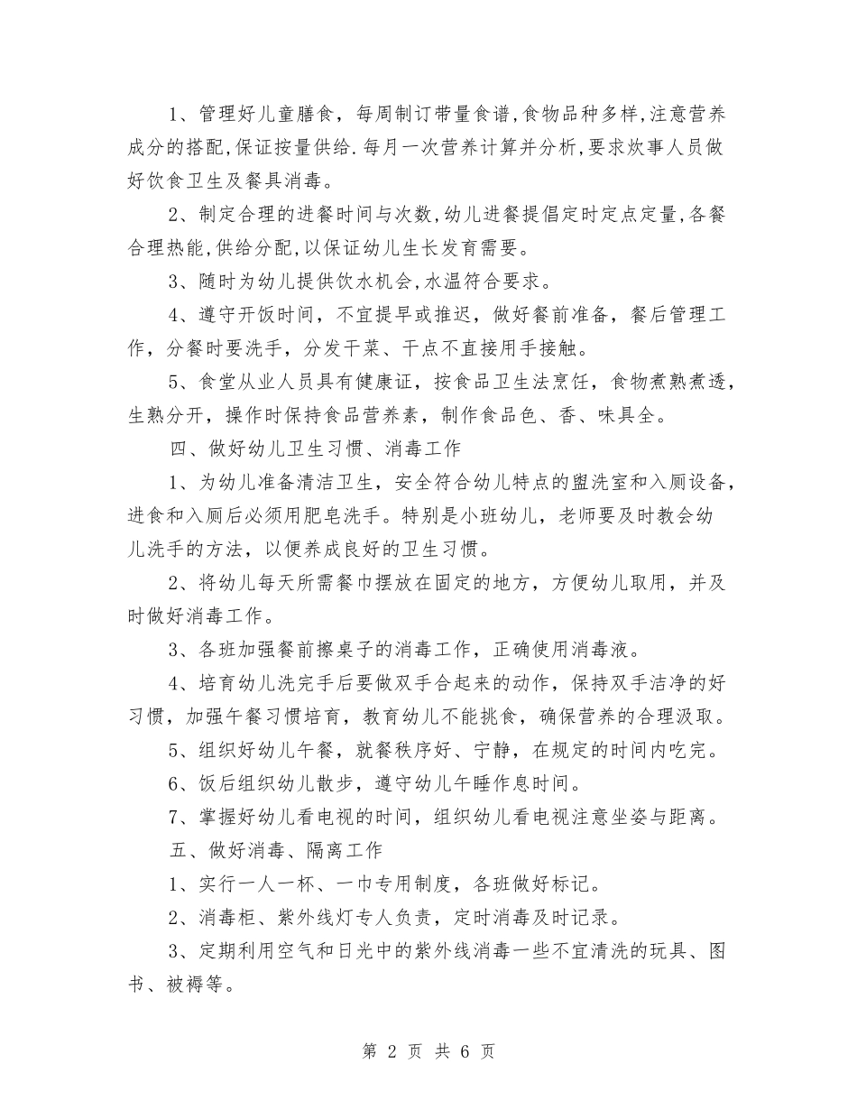 2024年幼儿园保健医师工作计划与2024年幼儿园保健工作总结汇编_第2页
