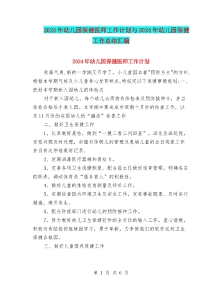 2024年幼儿园保健医师工作计划与2024年幼儿园保健工作总结汇编
