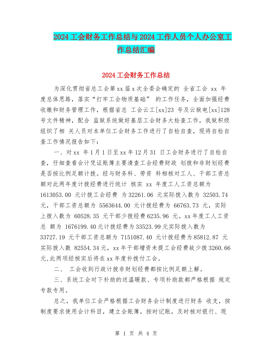 2024工会财务工作总结与2024工作人员个人办公室工作总结汇编_第1页