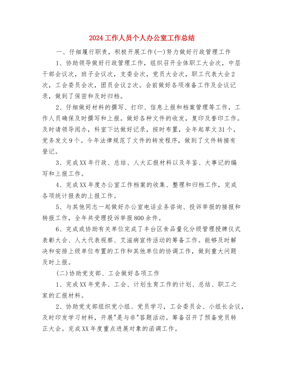 2024工会财务工作总结与2024工作人员个人办公室工作总结汇编_第3页