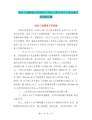 2024工会财务工作总结与2024工作人员个人办公室工作总结汇编