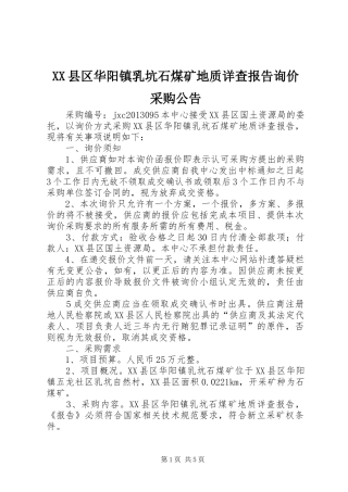 XX县区华阳镇乳坑石煤矿地质详查报告询价采购公告