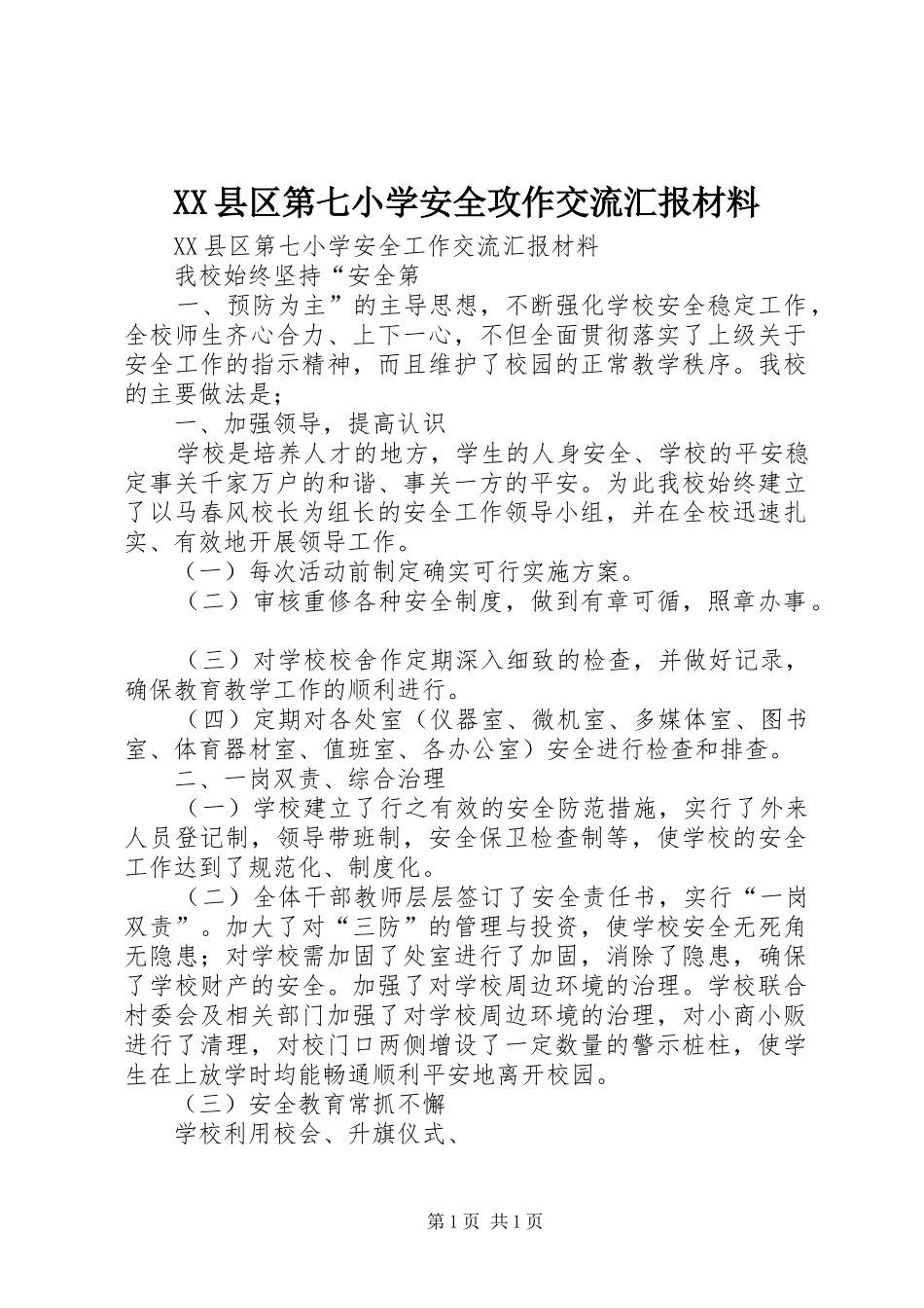 XX县区第七小学安全攻作交流汇报材料_第1页
