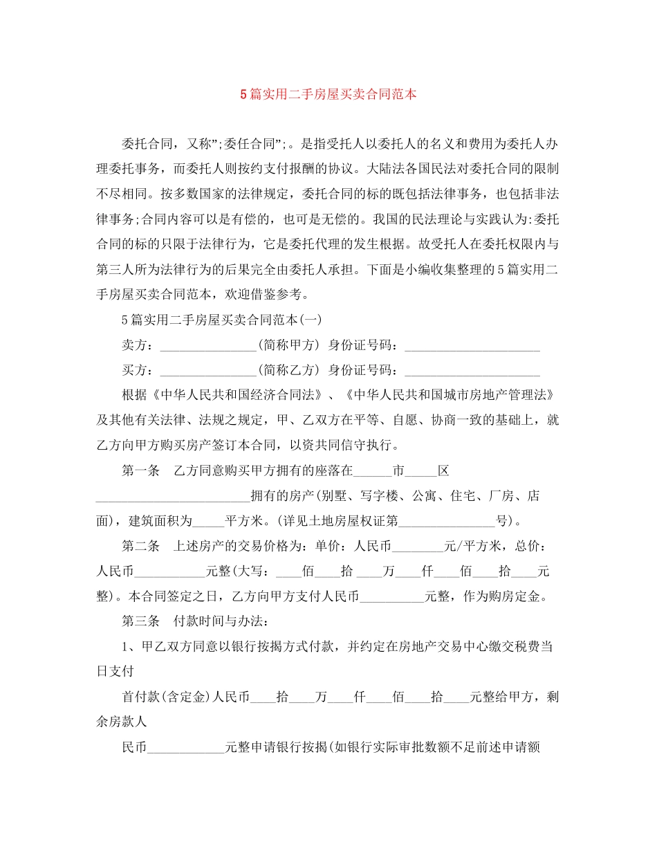 5篇实用二手房屋买卖合同范本_第1页
