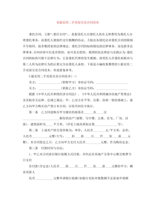 5篇实用二手房屋买卖合同范本