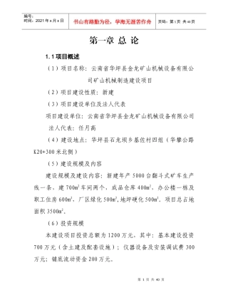 矿山机械制造建设项目可行性研究报告