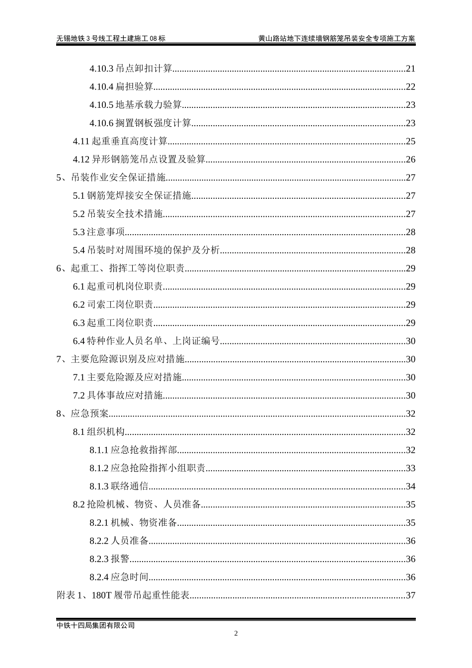 黄山路站地下连续墙钢筋笼吊装安全专项施工方案-----最终版_第2页