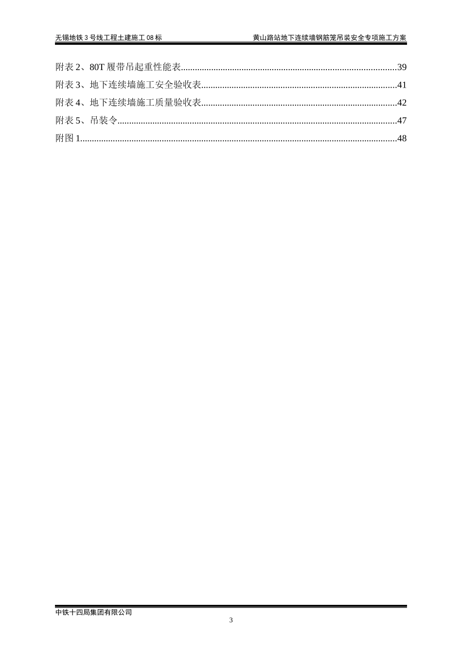 黄山路站地下连续墙钢筋笼吊装安全专项施工方案-----最终版_第3页