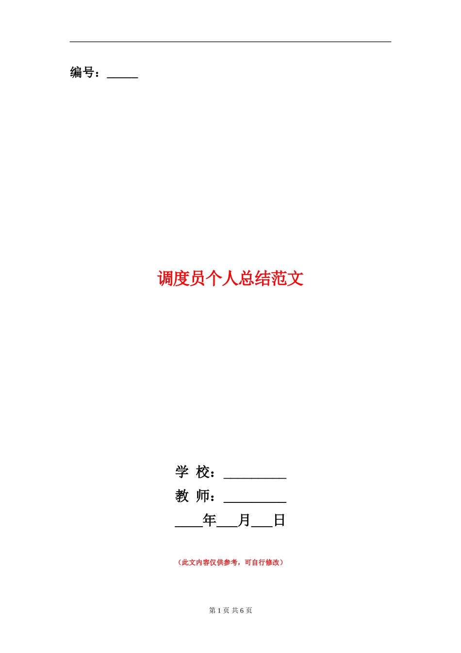 调度员个人总结范文_第1页
