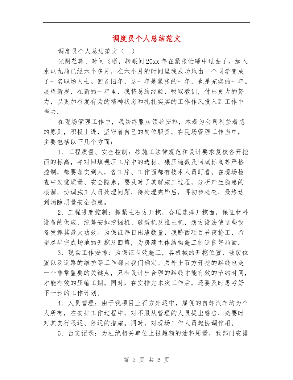 调度员个人总结范文_第2页