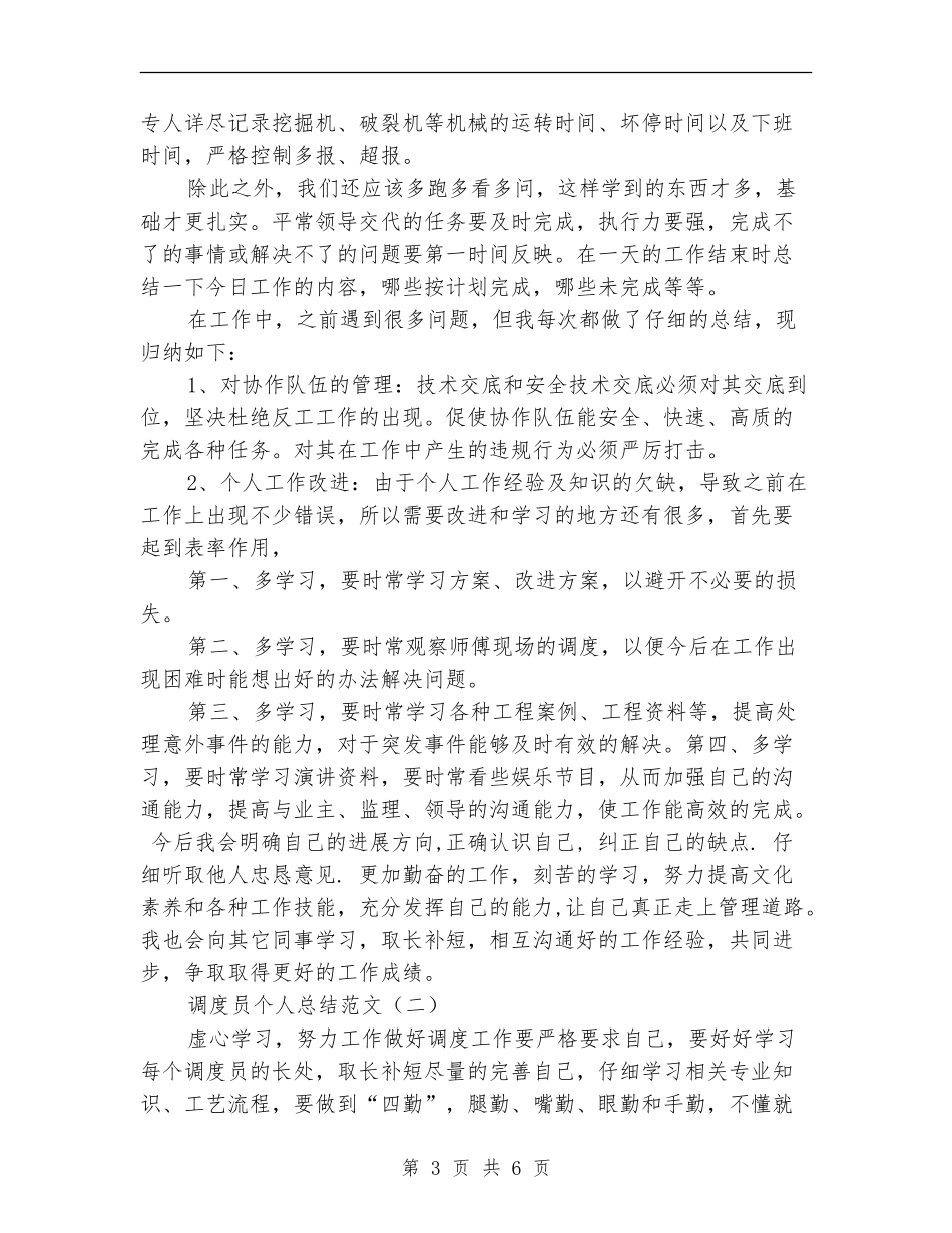 调度员个人总结范文_第3页