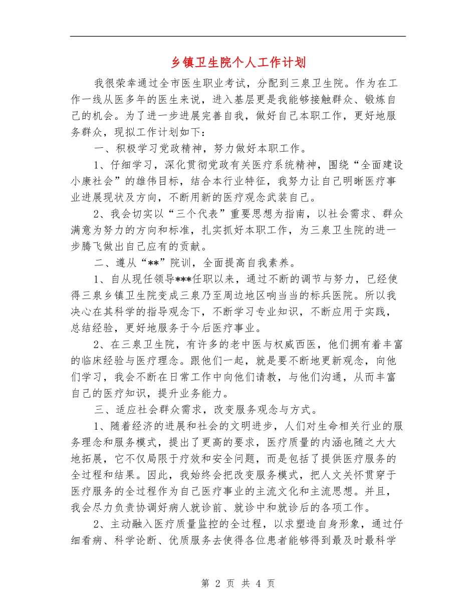 乡镇卫生院个人工作计划.doc_第2页