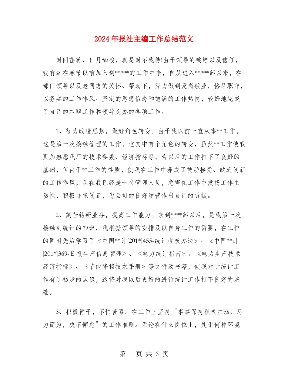 2024年报社主编工作总结范文_第1页