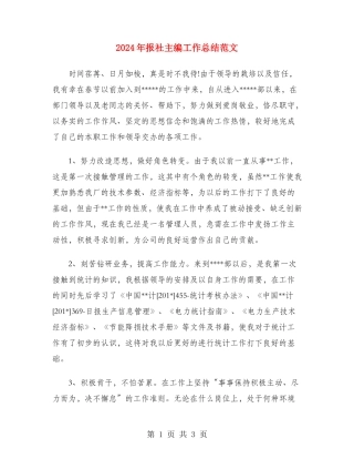 2024年报社主编工作总结范文