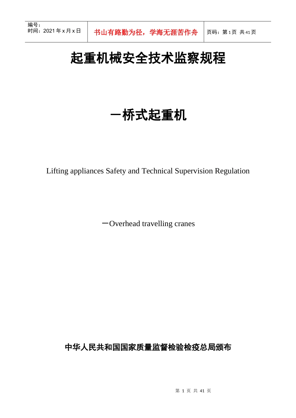 起重机械安全技术监察规程-桥式起重机(TSGQ0002-XXXX)_第1页