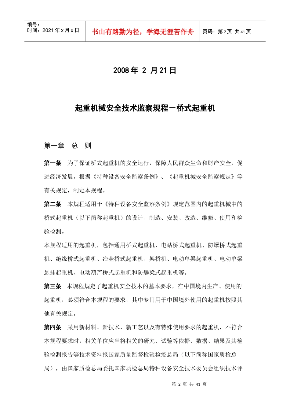 起重机械安全技术监察规程-桥式起重机(TSGQ0002-XXXX)_第2页