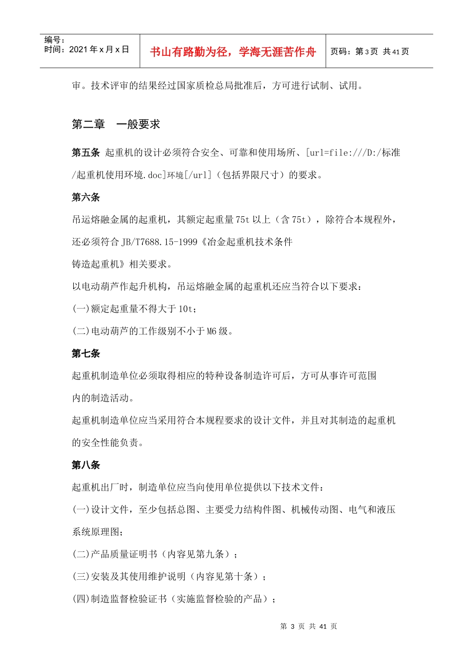 起重机械安全技术监察规程-桥式起重机(TSGQ0002-XXXX)_第3页