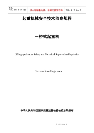 起重机械安全技术监察规程-桥式起重机(TSGQ0002-XXXX)