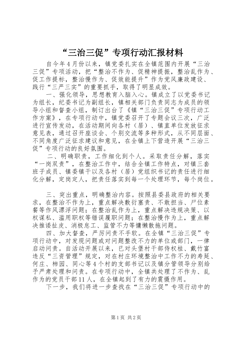 “三治三促”专项行动汇报材料_第1页