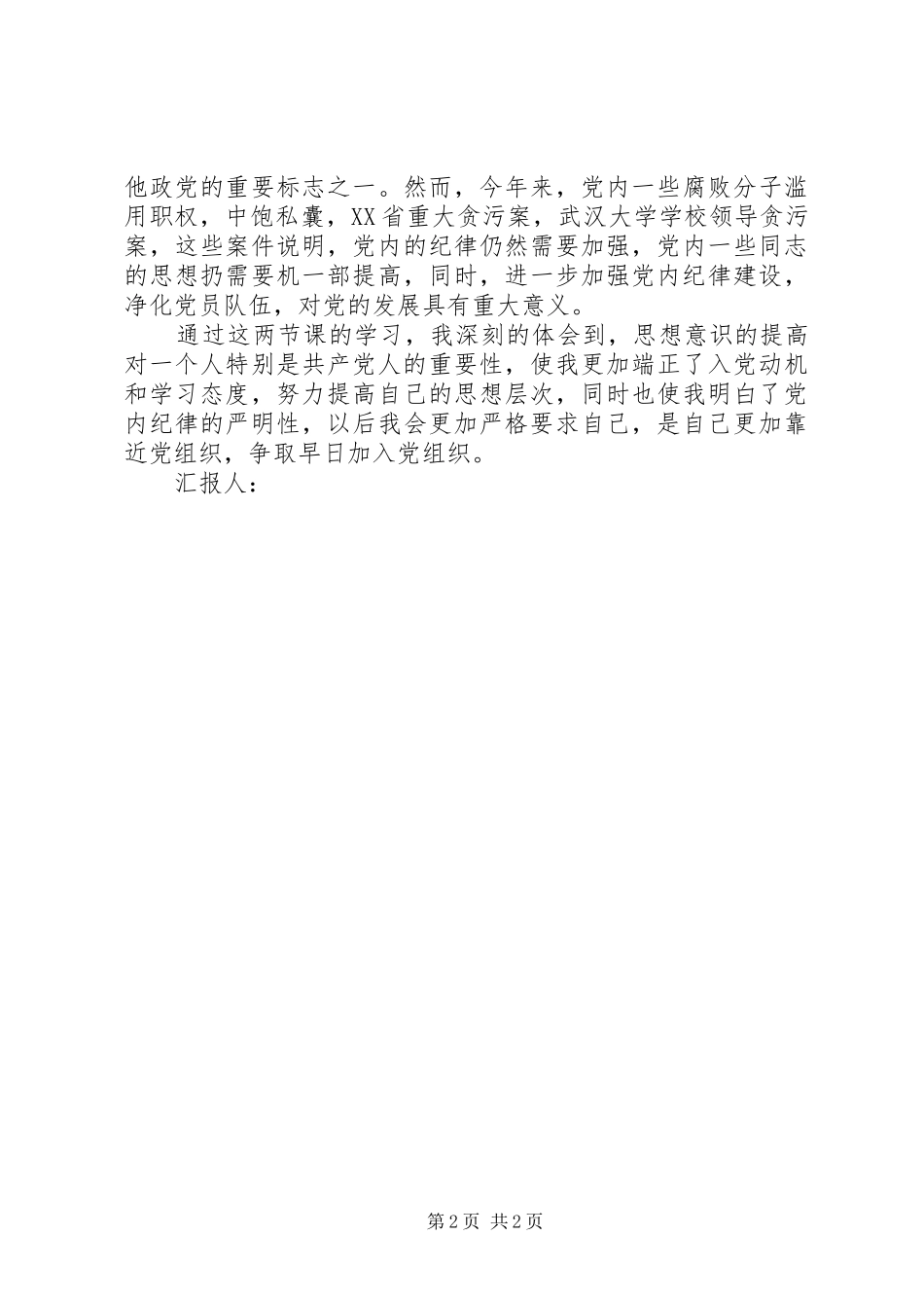 12月思想汇报：提高自己的思想层次_第2页
