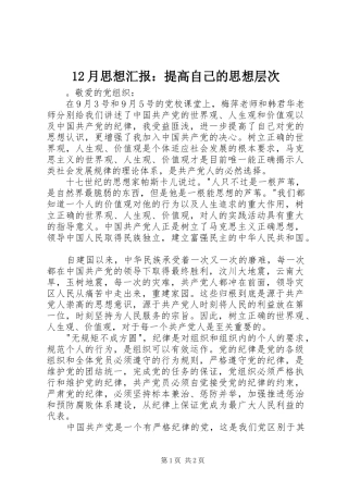 12月思想汇报：提高自己的思想层次
