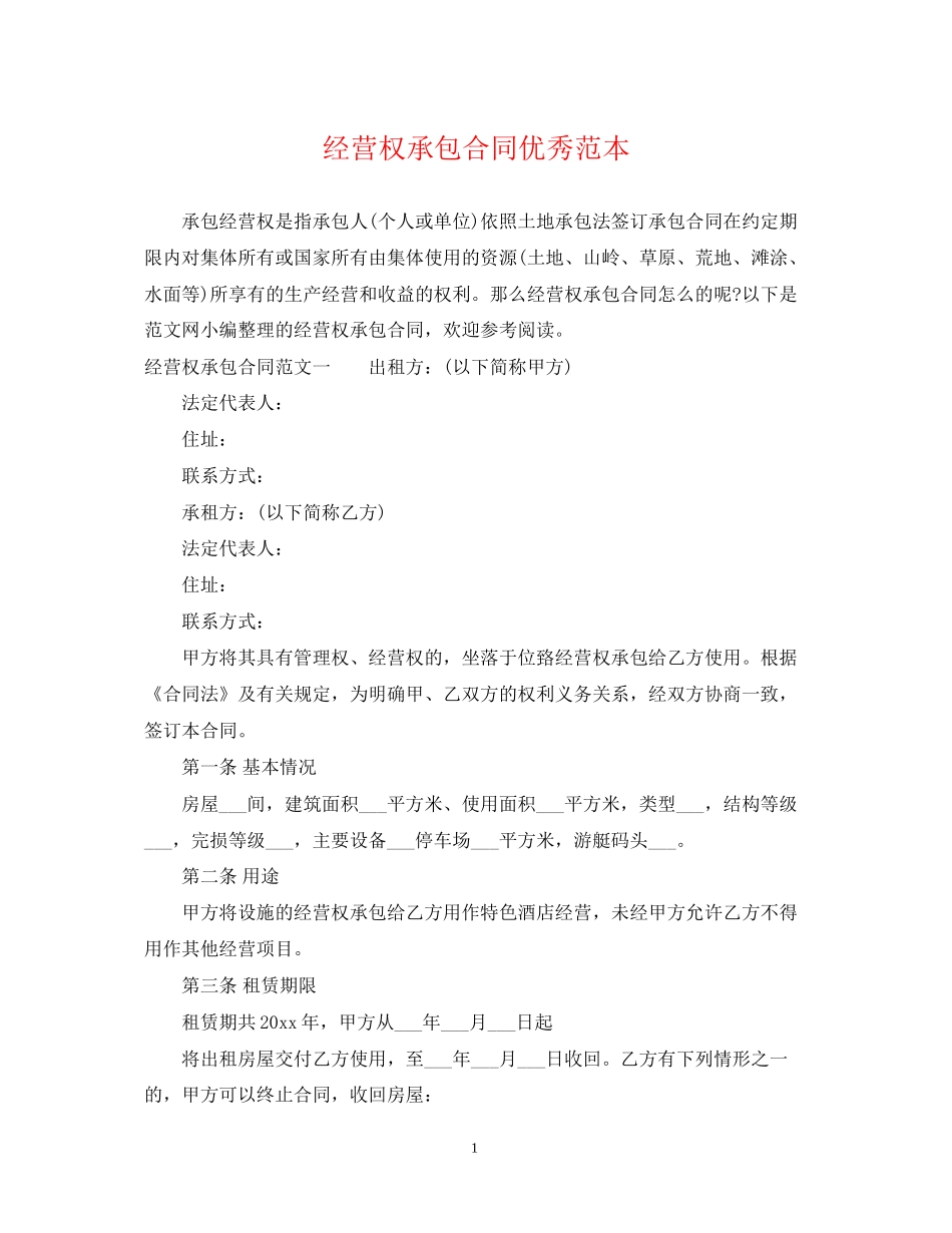 经营权承包合同优秀范本_第1页