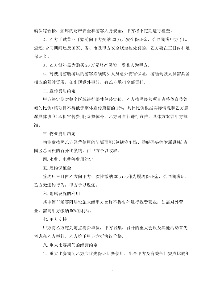 经营权承包合同优秀范本_第3页