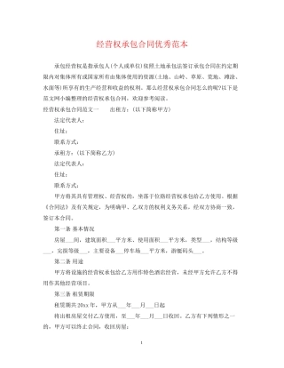 经营权承包合同优秀范本