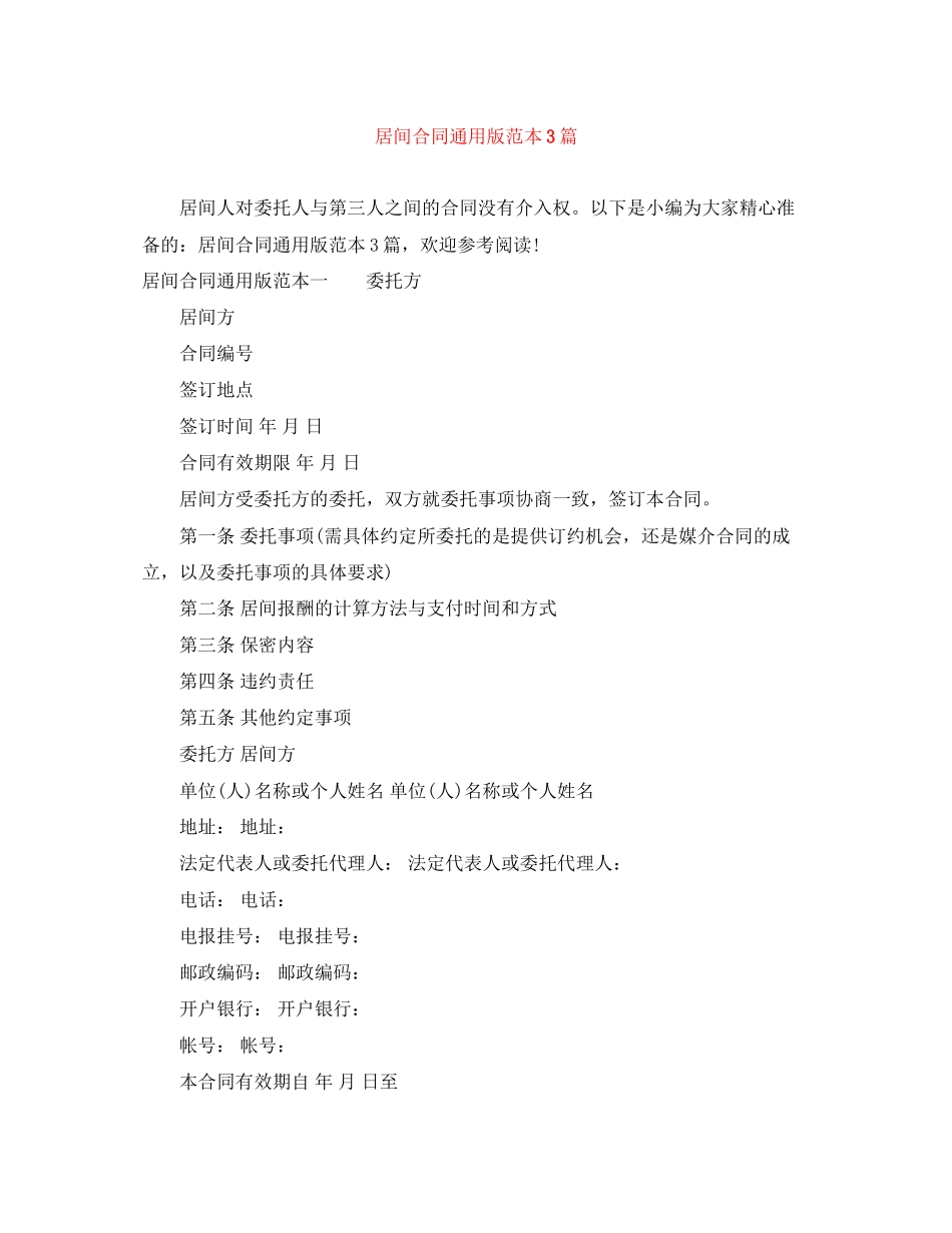 居间合同通用版范本3篇_第1页