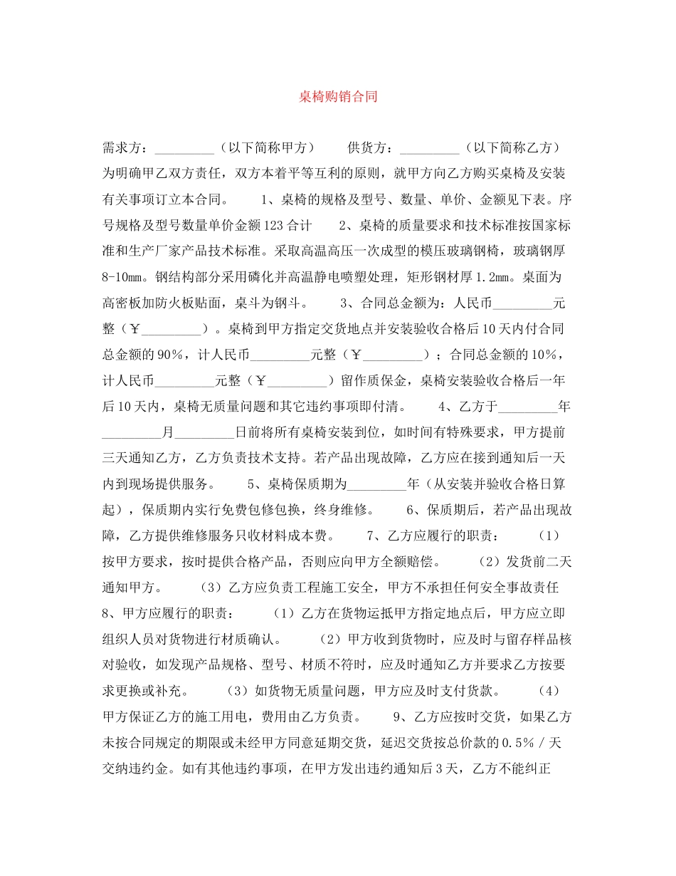 桌椅购销合同_第1页