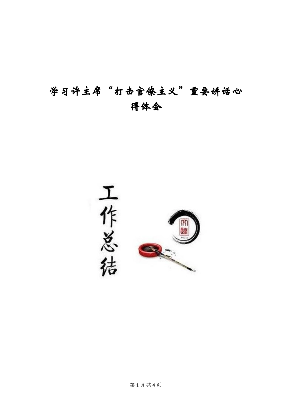 学习许主席“打击官僚主义”重要讲话心得体会_第1页