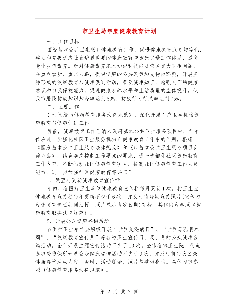 市卫生局年度健康教育计划_第2页