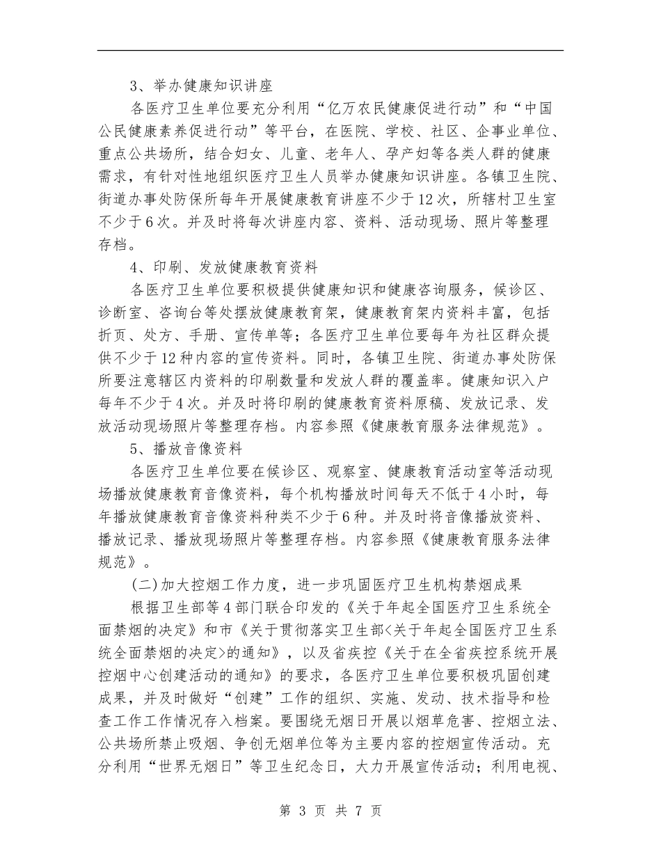 市卫生局年度健康教育计划_第3页
