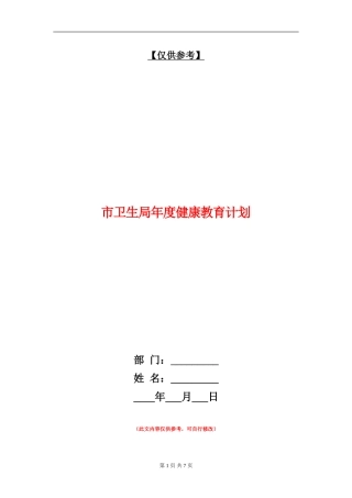 市卫生局年度健康教育计划
