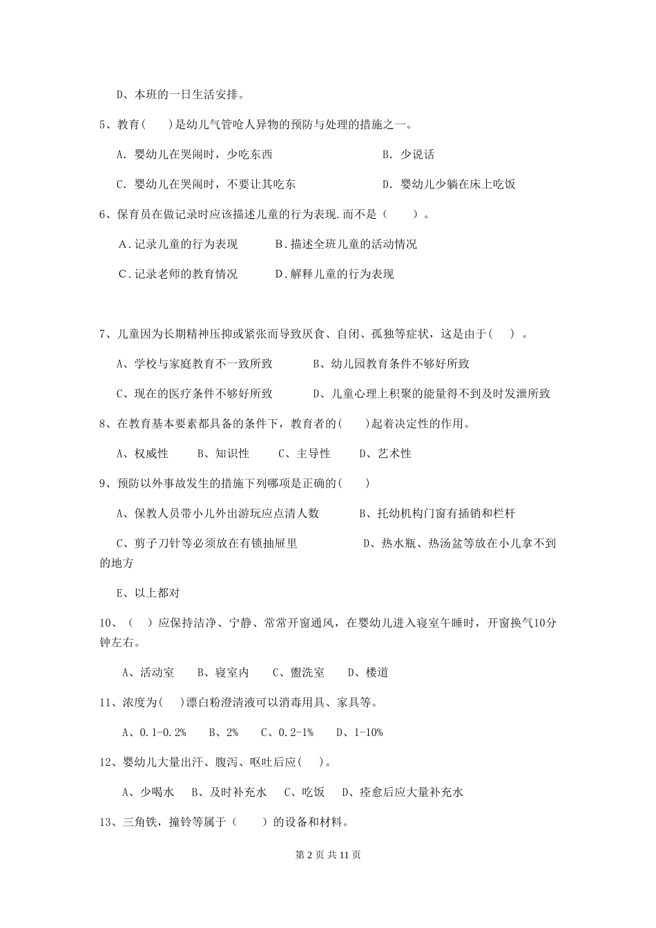 2024-2024年度幼儿园学前班保育员三级业务能力考试试题试卷及答案_第2页