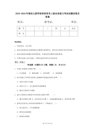 2024-2024年度幼儿园学前班保育员三级业务能力考试试题试卷及答案