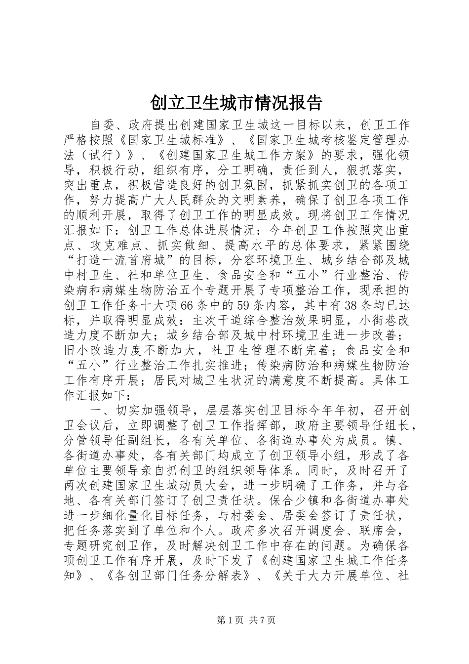 创立卫生城市情况报告_第1页
